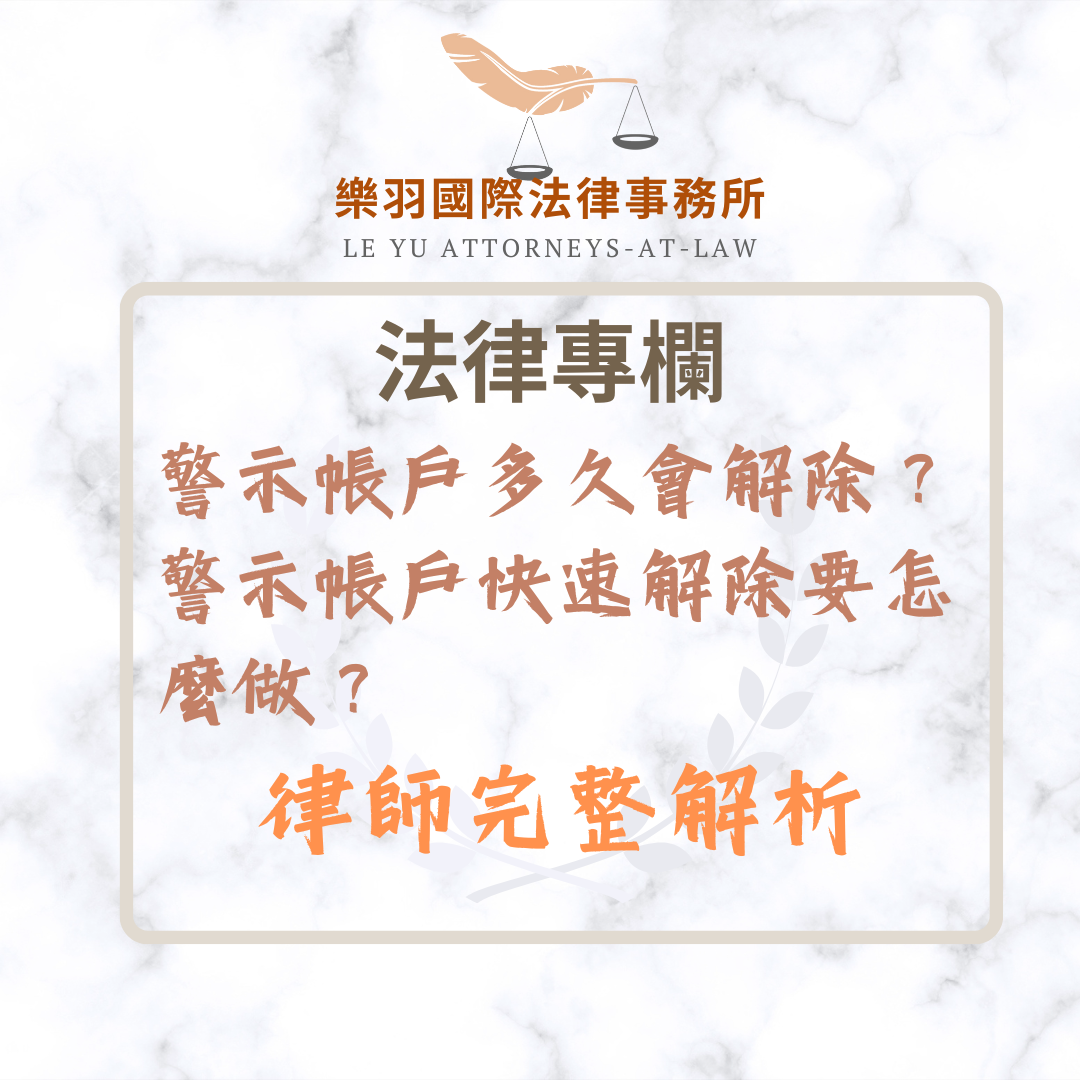 法律專欄｜警示帳戶多久會解除？警示帳戶快速解除要怎麼做？律師完整解析｜樂羽國際法律事務所_20250225