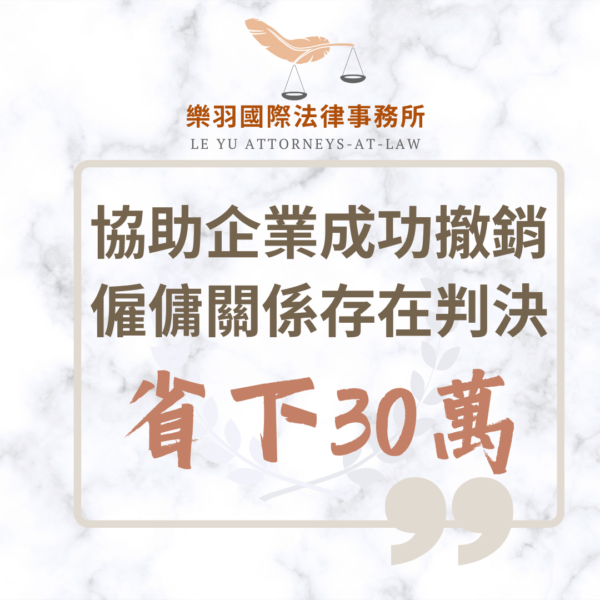 民事案件｜樂羽助企業成功撤銷僱傭關係存在判決,省下30萬｜樂羽國際法律事務所_20250207