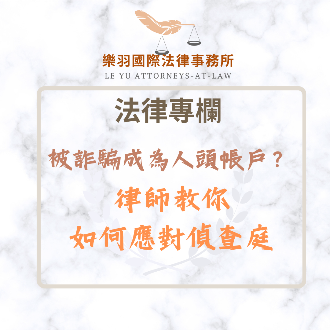 法律專欄|被詐騙成為人頭帳戶?律師教你如何應對偵查庭|樂羽國際法律事務所_20250218