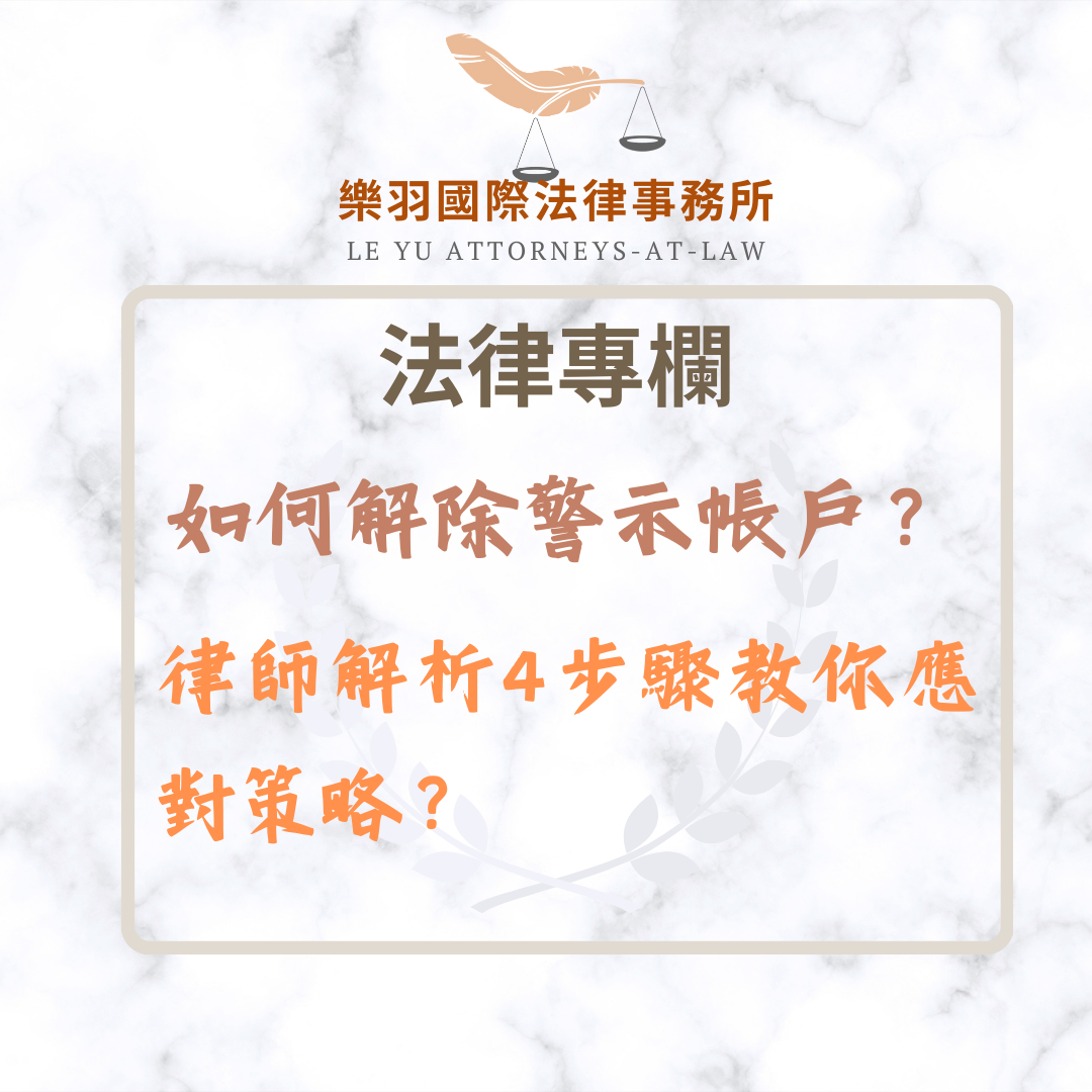 法律專欄|如何解除警示帳戶?—律師解析4步驟教你應對策略|樂羽國際法律事務所_20250214
