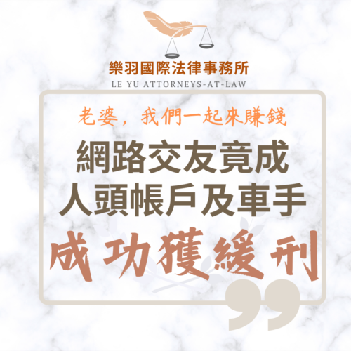 刑事案件｜網路交友竟成人頭帳戶及車手,協助當事人成功獲得緩刑｜樂羽國際法律事務所_20250212