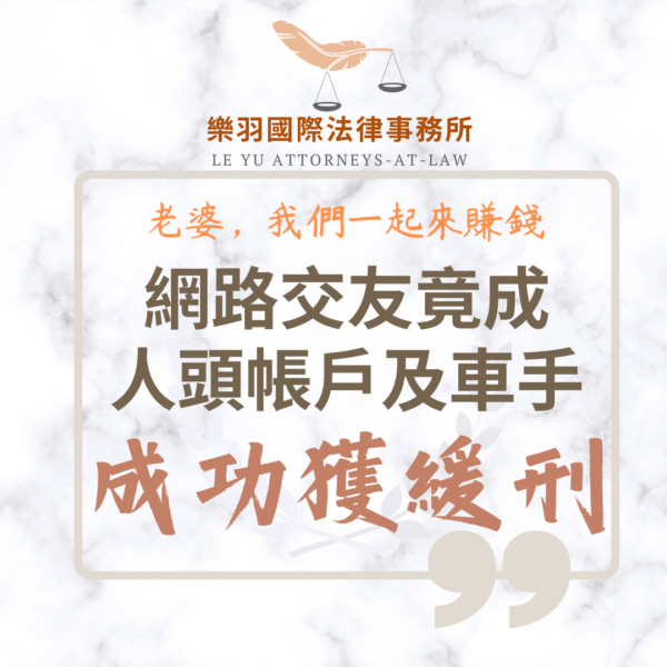 刑事案件｜網路交友竟成人頭帳戶及車手,協助當事人成功獲得緩刑｜樂羽國際法律事務所_20250212