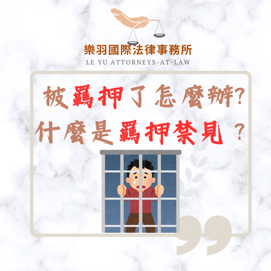 法律專欄|被羈押了怎麼辦?什麼是羈押禁見?——律師帶您了解您的法律權利|樂羽國際法律事務所_20250214