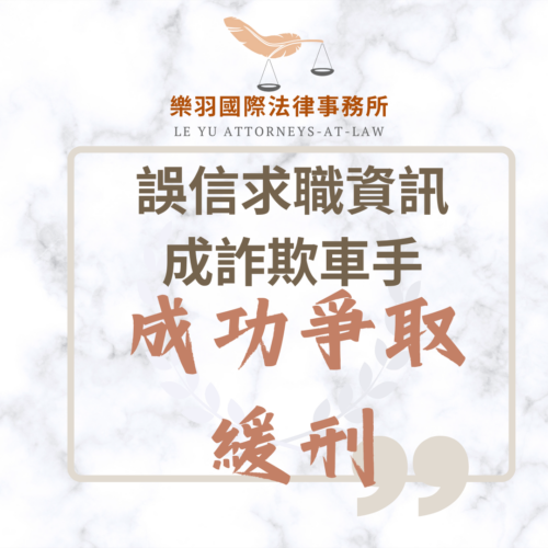 刑事案件｜誤信求職資訊成詐欺車手,成功爭取緩刑｜樂羽國際法律事務_20250220