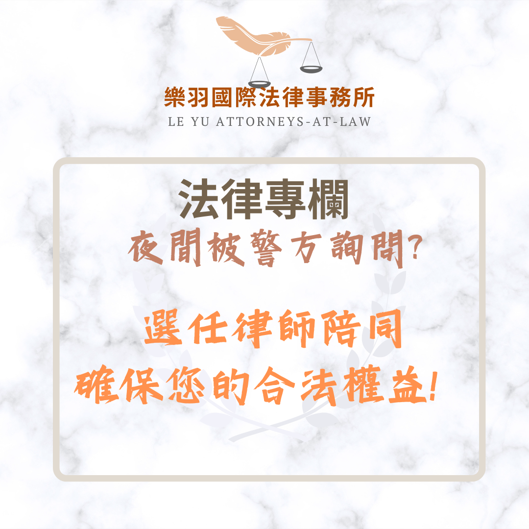 夜間被警方詢問?律師陪同確保您的合法權益| 樂羽國際法律事務所