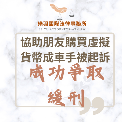 刑事案件｜協助朋友購買虛擬貨幣成車手被起訴,成功爭取緩刑｜樂羽國際法律事務_20250311