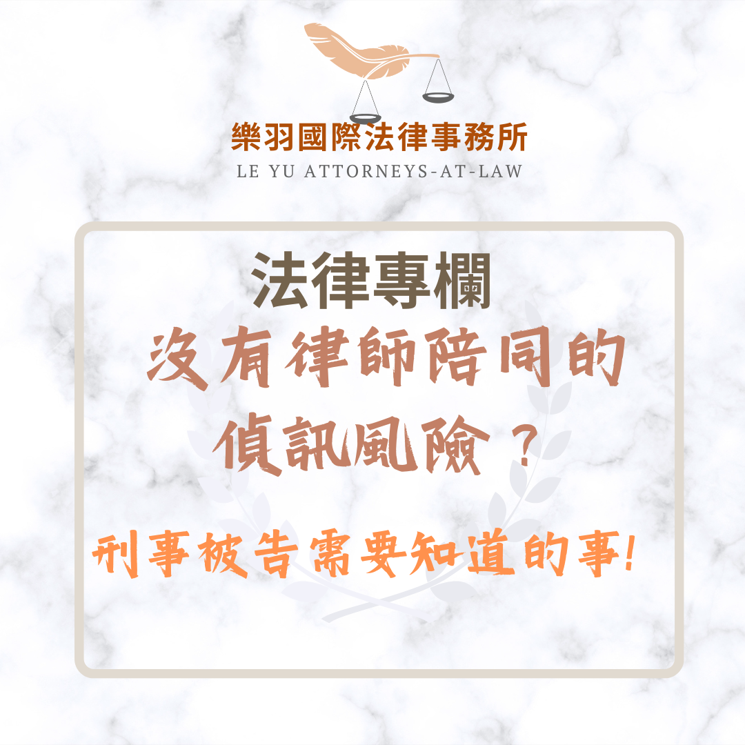 法律專欄｜沒有律師陪同的偵訊風險？刑事被告需要知道的事！｜樂羽國際法律事務所_20250320