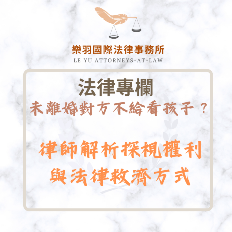 法律專欄｜未離婚不給看孩子？律師解析探視權利與法律救濟方式｜樂羽國際法律事務所_20250330
