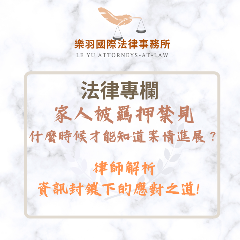 法律專欄｜家人被羈押禁見什麼時候才能知道案情進展？律師解析資訊封鎖下的應對之道！｜樂羽國際法律事務所_20250320