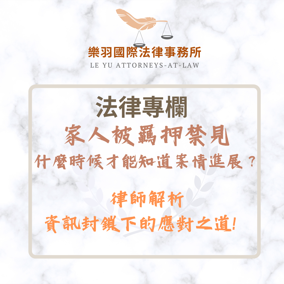 法律專欄|家人被羈押禁見什麼時候才能知道案情進展?律師解析資訊封鎖下的應對之道!|樂羽國際法律事務所_20250320