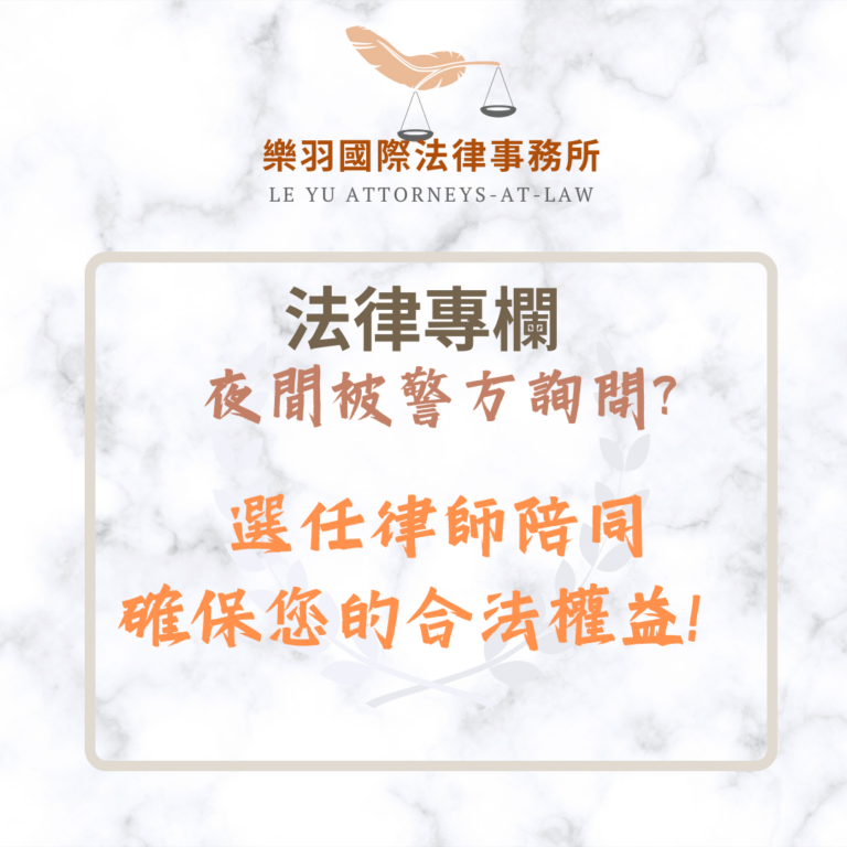 法律專欄｜夜間被警方詢問?選任律師陪同確保您的合法權益！｜樂羽國際法律事務所_20250325