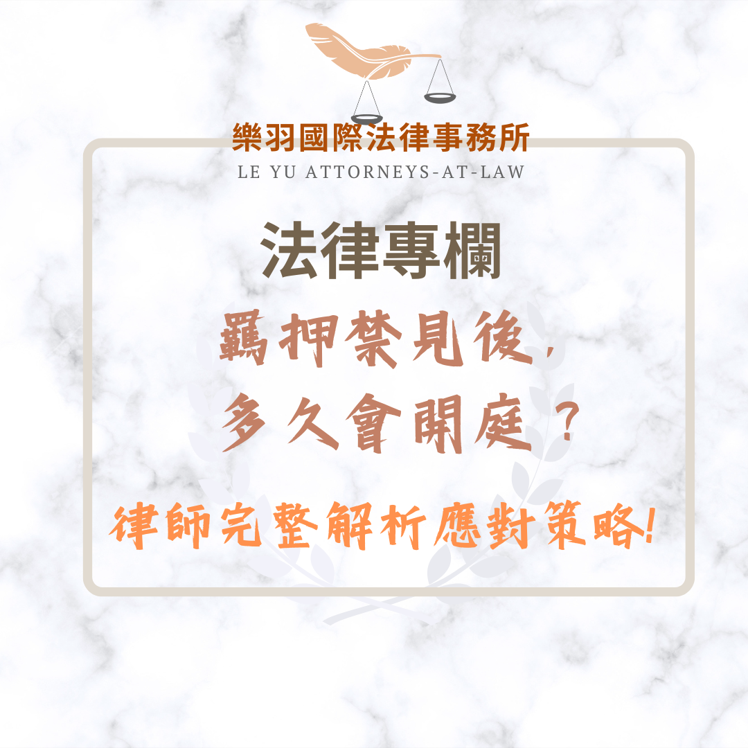 法律專欄|羈押禁見後,多久會開庭?律師完整解析應對策略!|樂羽國際法律事務所_20250311
