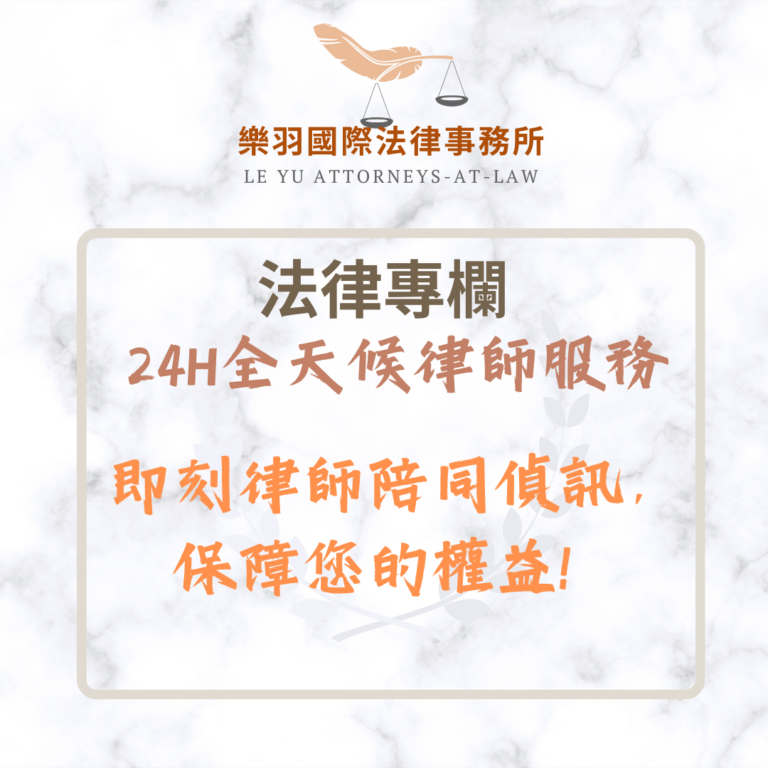 法律專欄｜24H全天候律師服務即刻律師陪同偵訊，保障您的權益！｜樂羽國際法律事務所_20250330