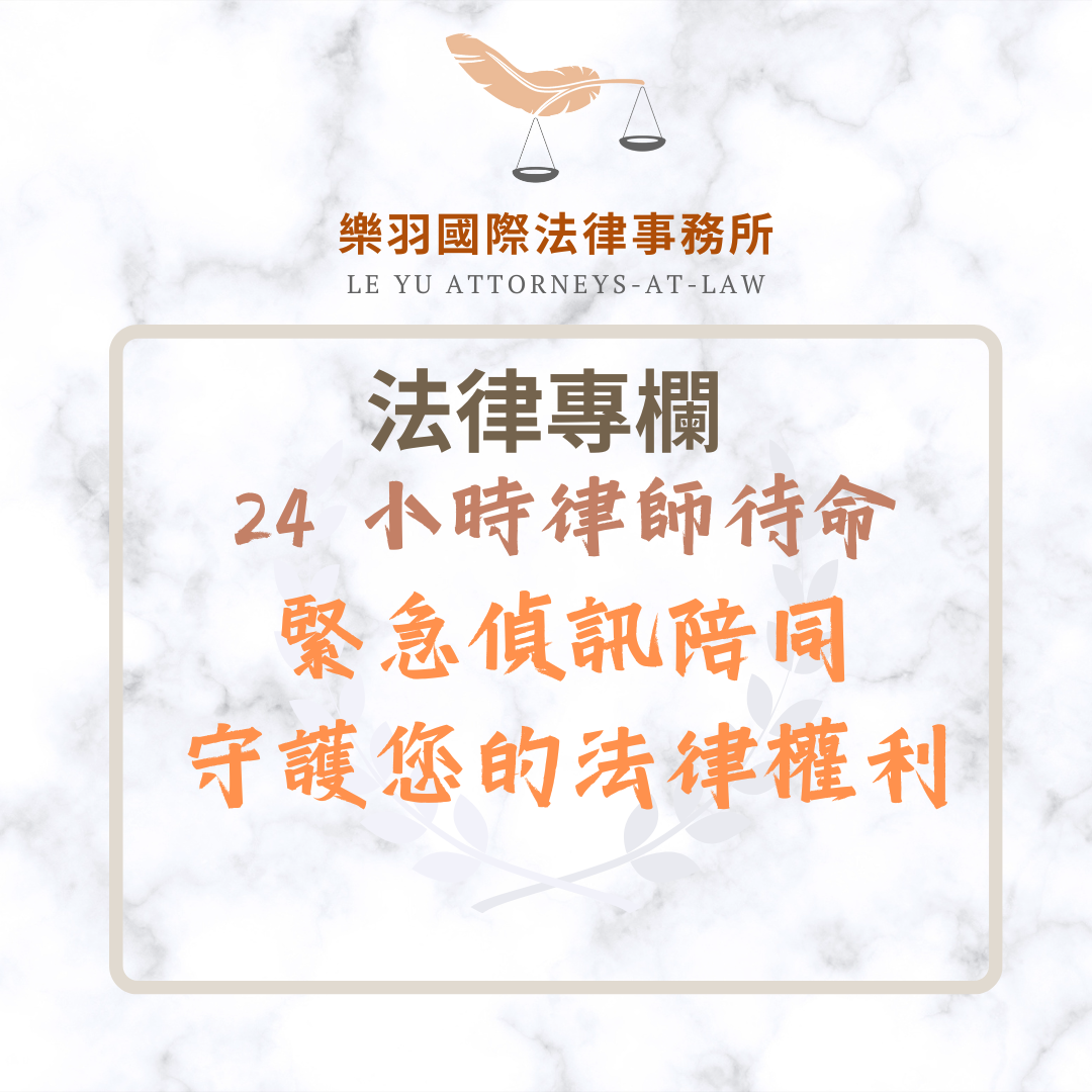 法律專欄｜24 小時律師待命：緊急偵訊陪同，守護您的法律權利｜樂羽國際法律事務所_20250409