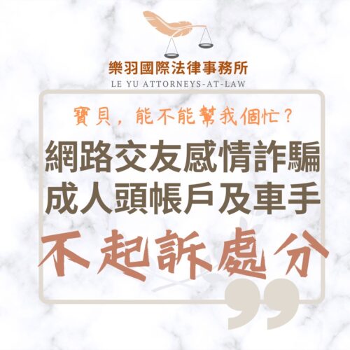刑事案件｜網路交友感情詐騙 成人頭帳戶及車手不起訴｜樂羽國際法律事務_20250401
