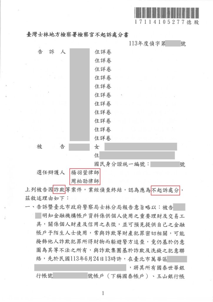 刑事案件｜網路交友感情詐騙 成人頭帳戶及車手不起訴｜樂羽國際法律事務_20250401