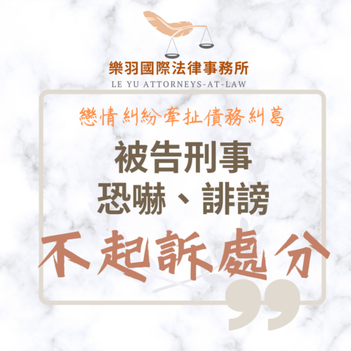 刑事案件｜戀情糾紛牽扯債務糾葛被告恐嚇、誹謗 成功爭取不起訴處分｜樂羽國際法律事務_20250408