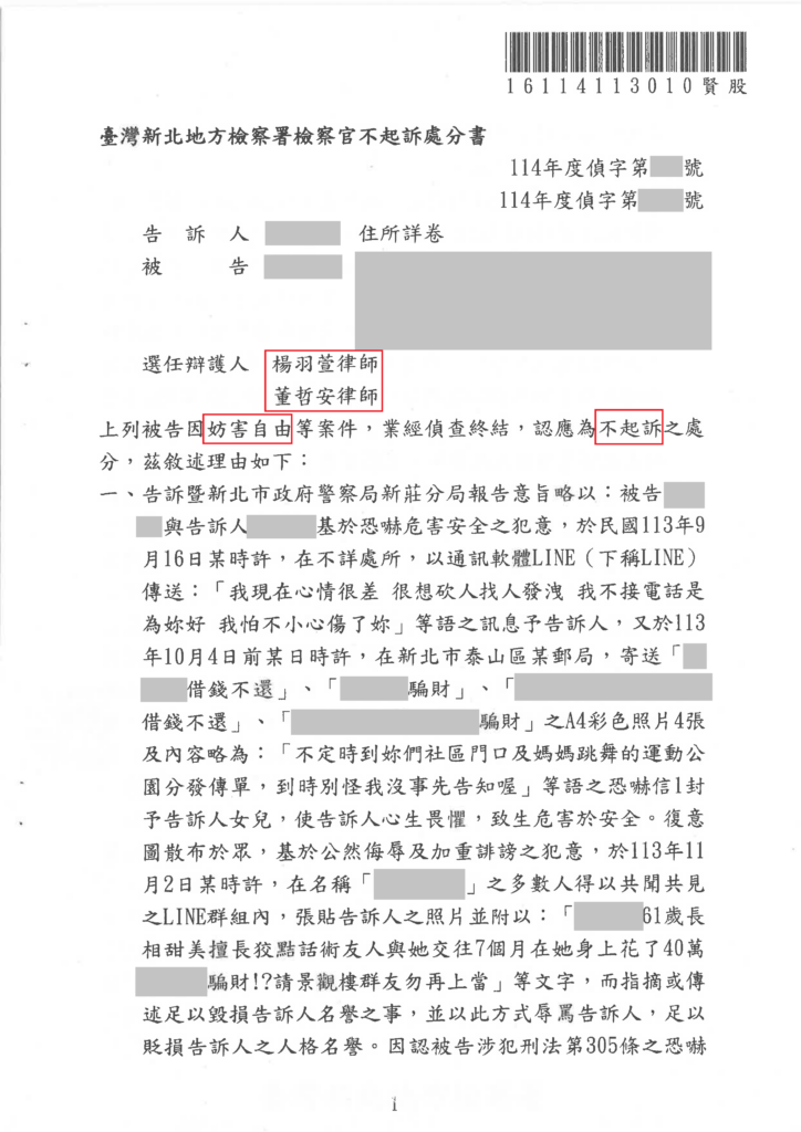 刑事案件｜戀情糾紛牽扯債務糾葛被告恐嚇、誹謗 成功爭取不起訴處分｜樂羽國際法律事務_20250408