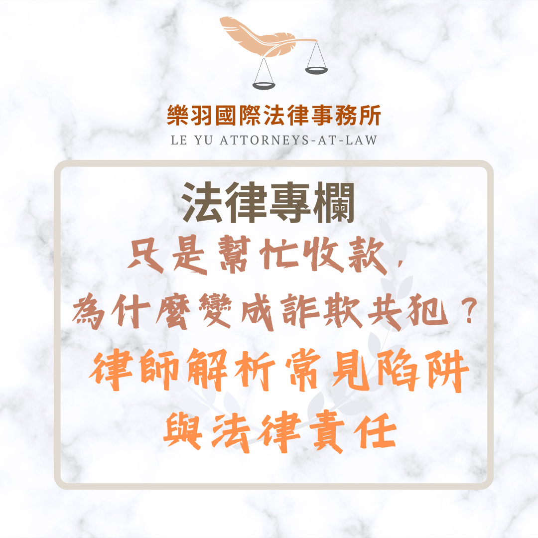 法律專欄｜只是幫忙收款，為什麼變成詐欺共犯？律師解析常見陷阱與法律責任｜樂羽國際法律事務所_20250413
