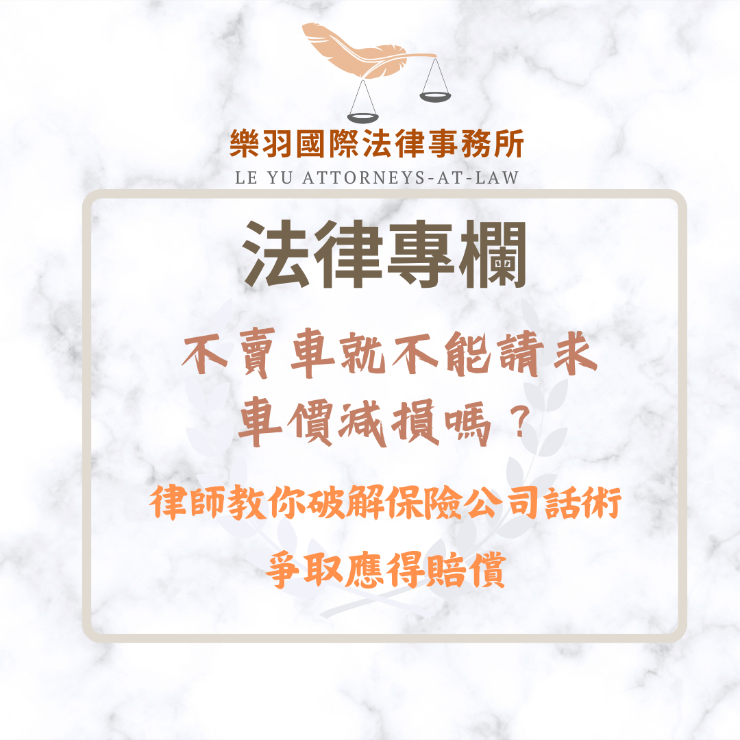 法律專欄|不賣車就不能請求車價減損嗎?律師教你破解保險公司話術,爭取應得賠償|樂羽國際法律事務所_20260124