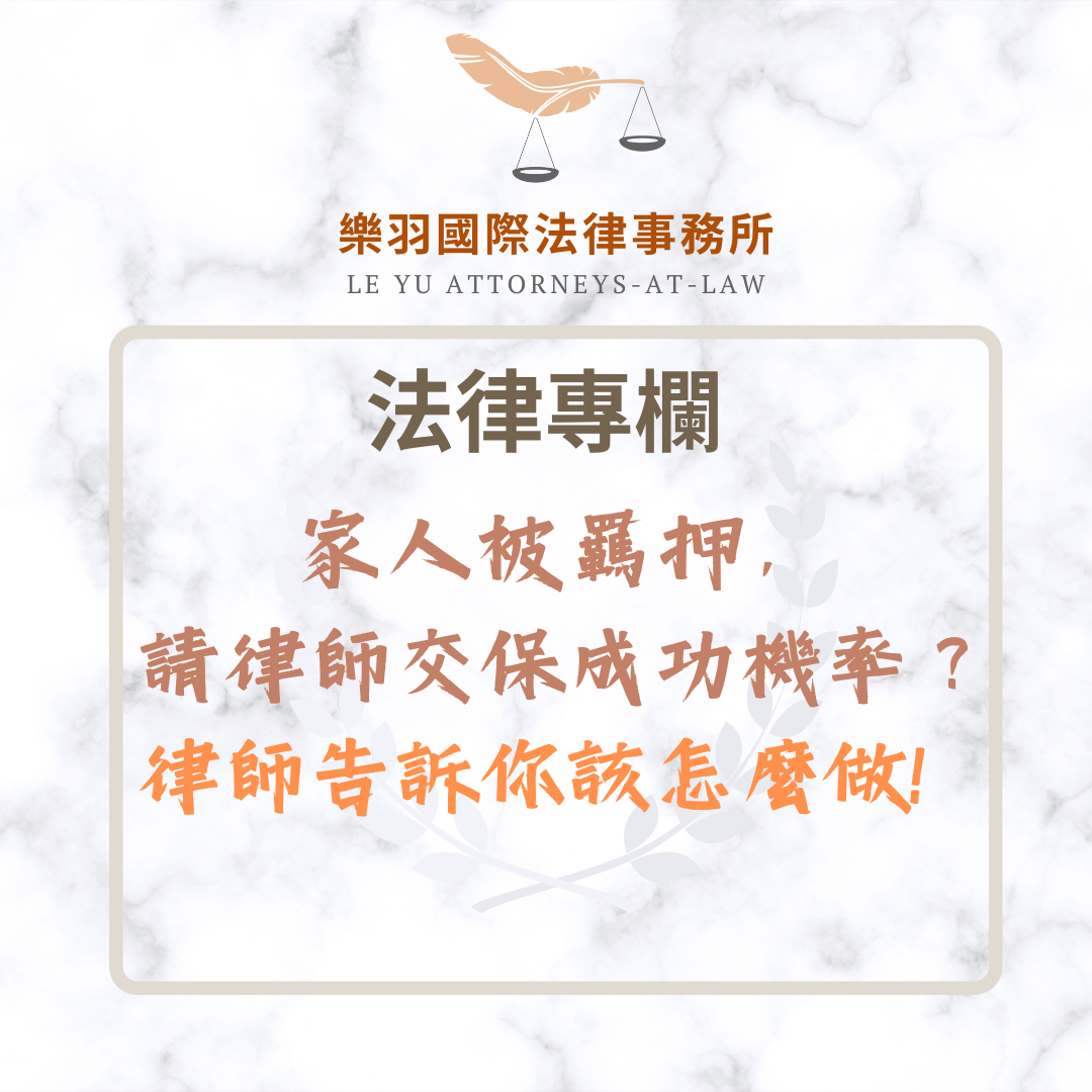 法律專欄｜家人被羈押，請律師交保成功機率？律師告訴你該怎麼做！｜樂羽國際法律事務所_20250502