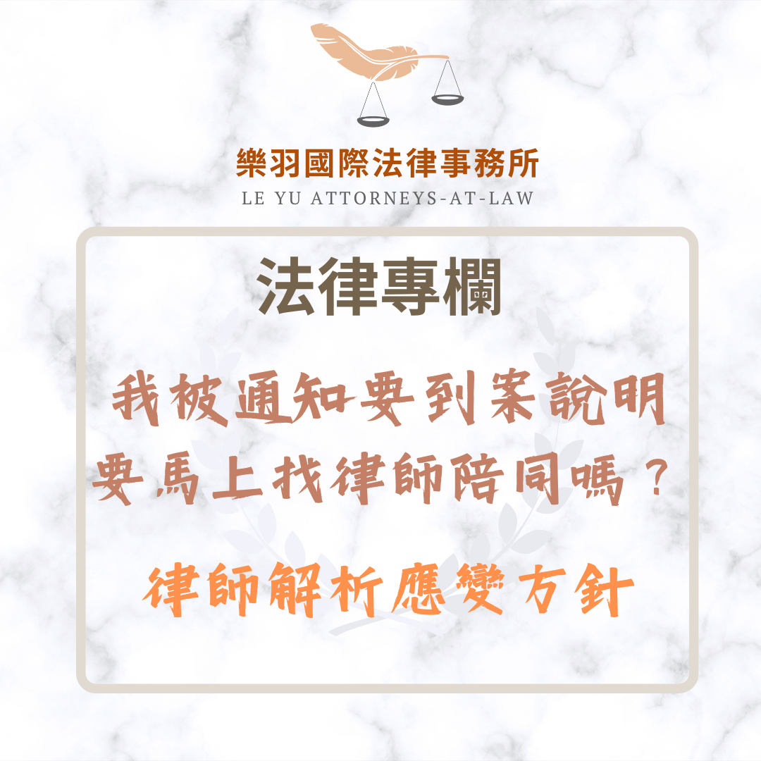 法律專欄｜我被通知要到案說明，需要馬上找律師陪同嗎？律師解析應變方針｜樂羽國際法律事務所_20250525