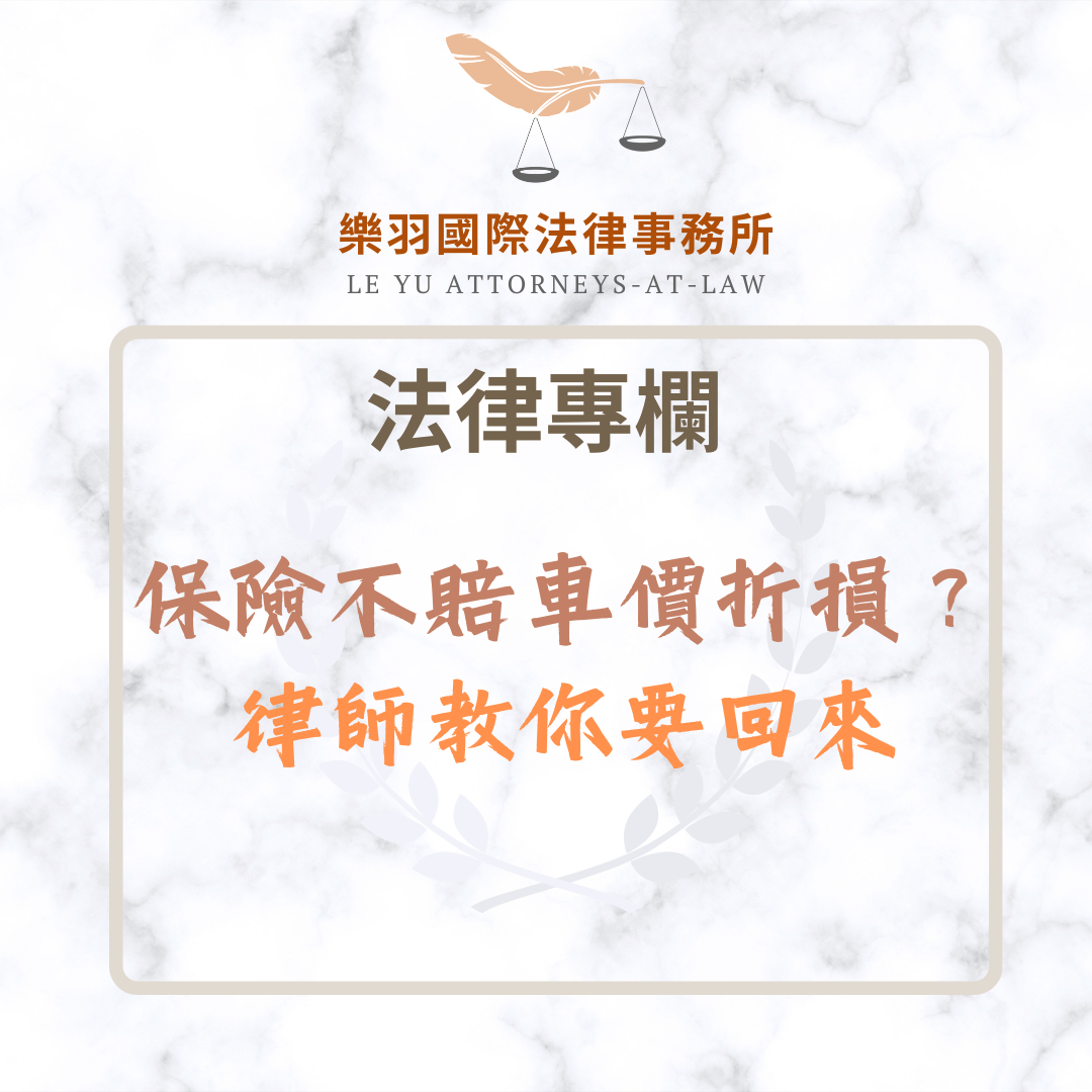 法律專欄｜保險不賠車價折損？律師教你要回來｜樂羽國際法律事務所_20250503