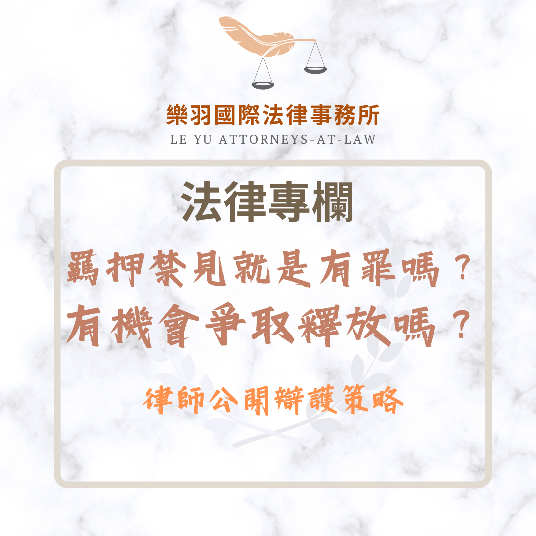 法律專欄｜羈押禁見就是有罪嗎？有機會爭取釋放嗎？律師公開辯護策略｜樂羽國際法律事務所_20250510