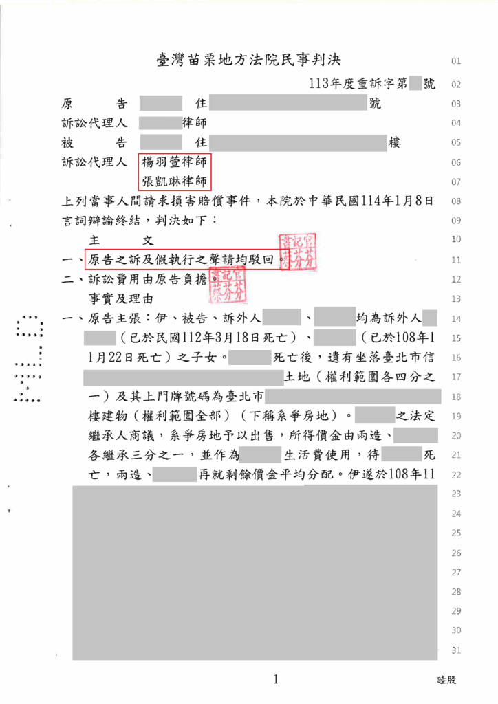 民事案件｜當事人被告侵占遺產，成功駁回訴訟｜樂羽國際法律事務_20250501