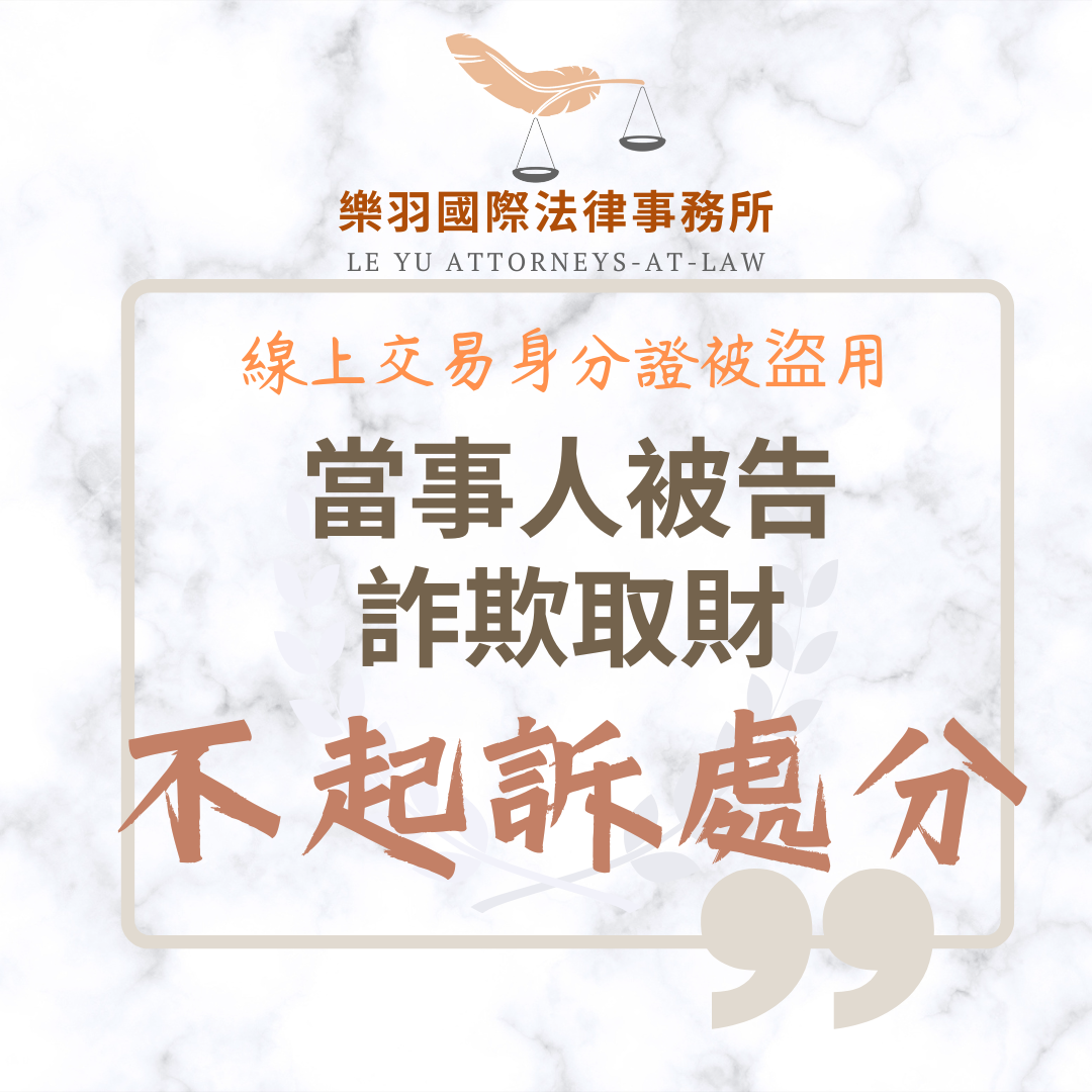 刑事案件｜線上交易身分證被盜用捲入詐欺案 成功獲不起訴處分｜樂羽國際法律事務所_20250527