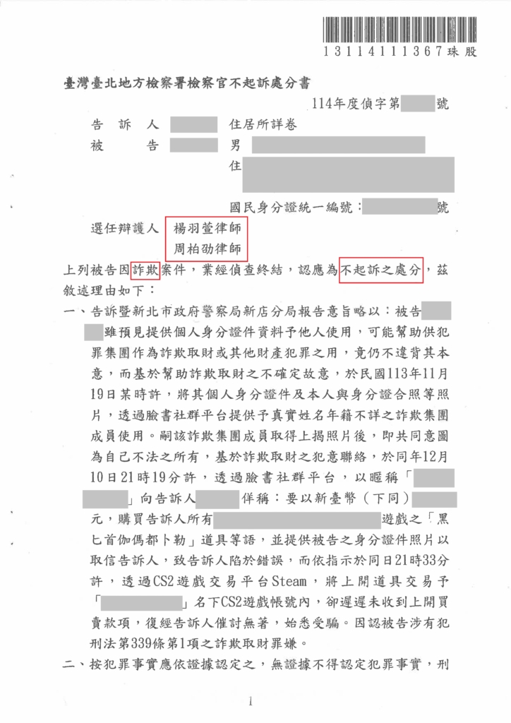 刑事案件｜線上交易身分證被盜用捲入詐欺案 成功獲不起訴處分｜樂羽國際法律事務所_20250527