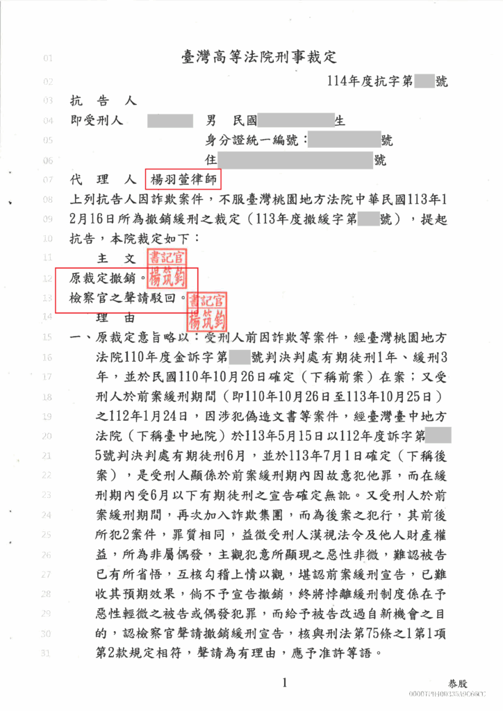 刑事案件｜被撤銷緩刑還有救嗎？律師抗告成功,幫當事人保住自由｜樂羽國際法律事務所_20250508