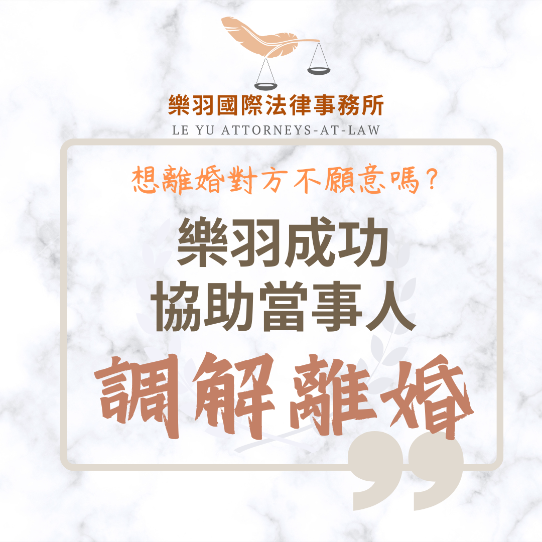 家事案件｜想離婚對方不願意?樂羽成功協助當事人調解離婚｜樂羽國際法律事務所_20250624