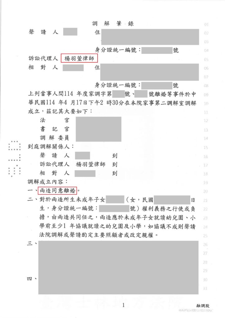 家事案件｜想離婚對方不願意?樂羽成功協助當事人調解離婚｜樂羽國際法律事務所_20250624