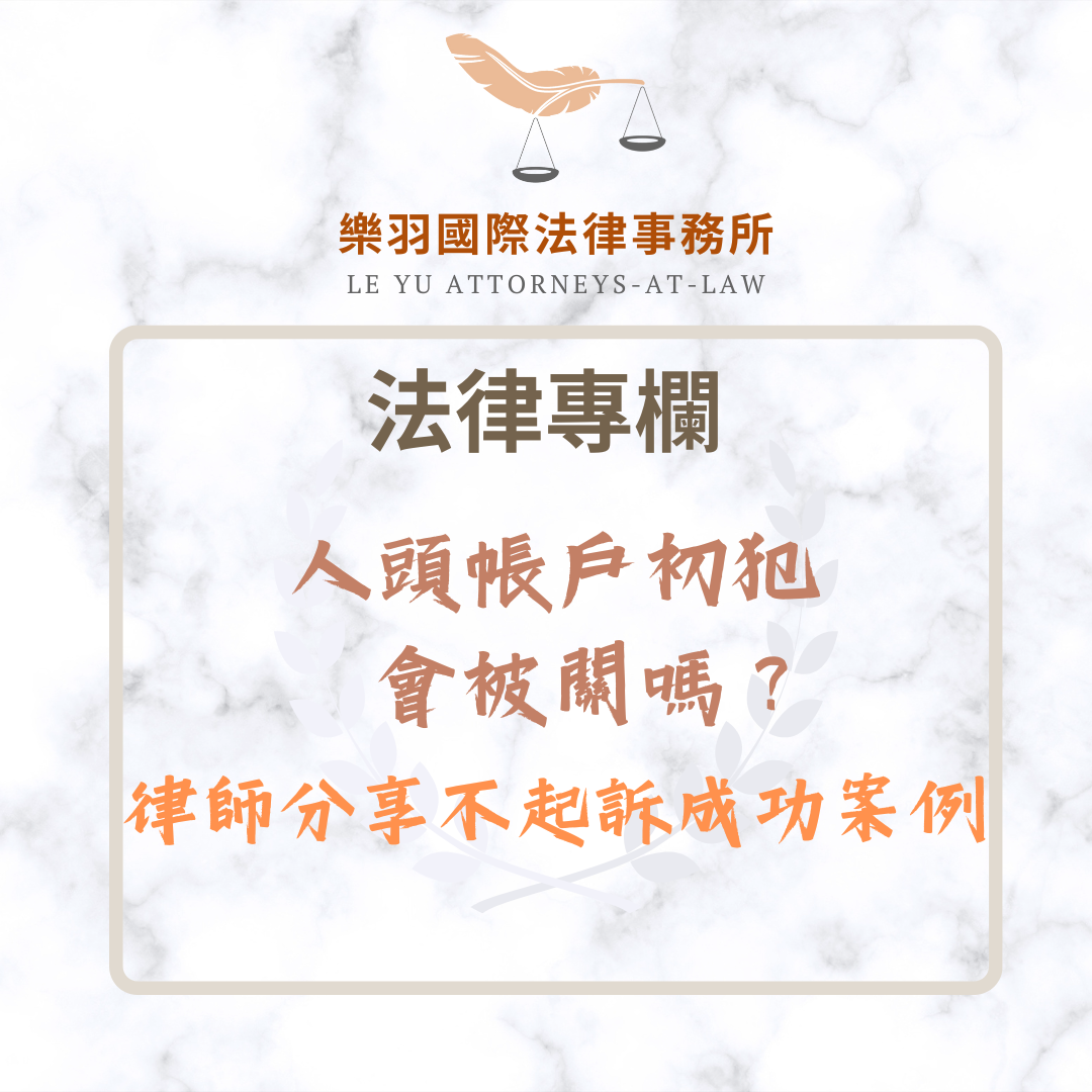 法律專欄｜人頭帳戶初犯會被關嗎？律師分享不起訴成功案例｜樂羽國際法律事務所_20250610