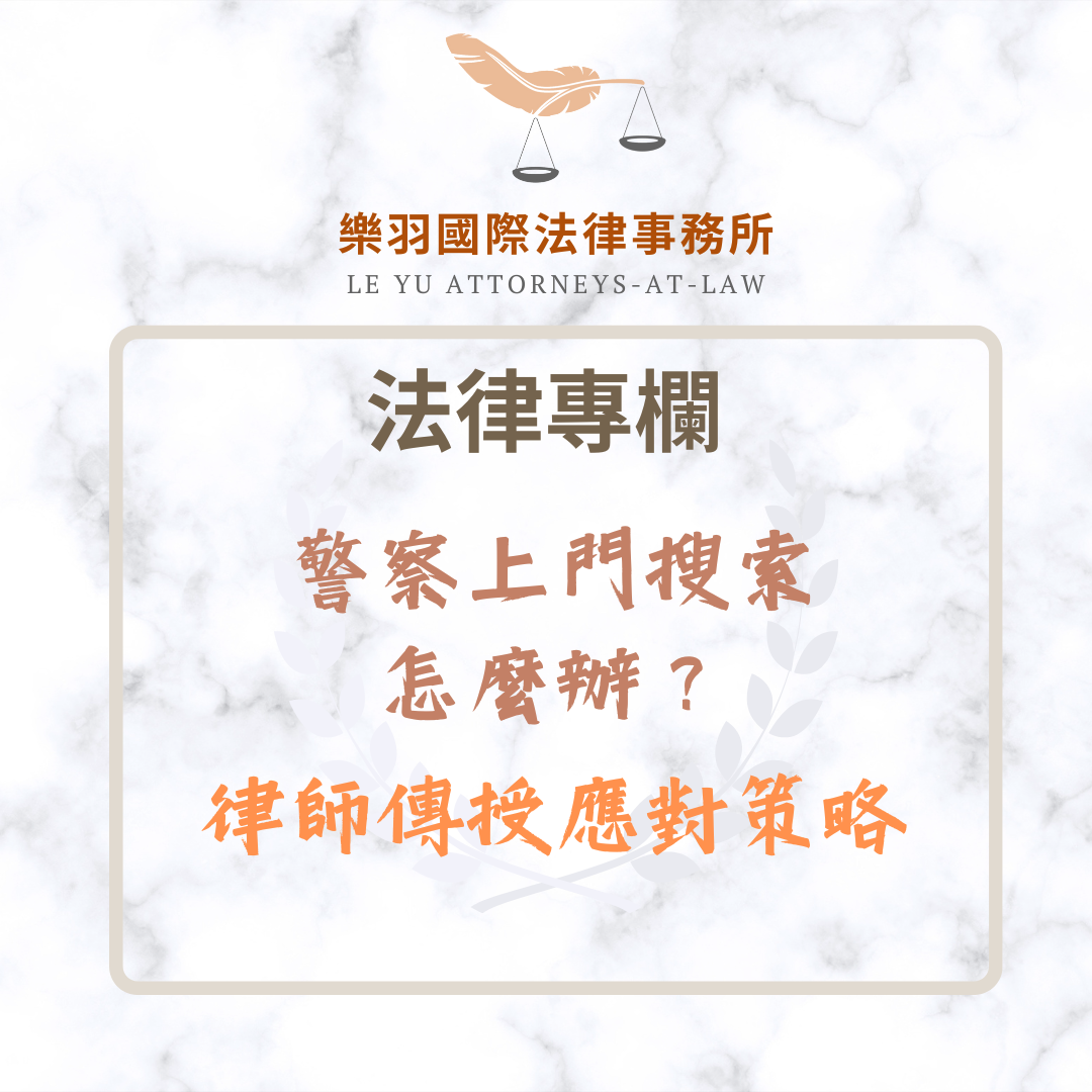法律專欄｜警察上門搜索怎麼辦？律師傳授應對策略｜樂羽國際法律事務所_20250608