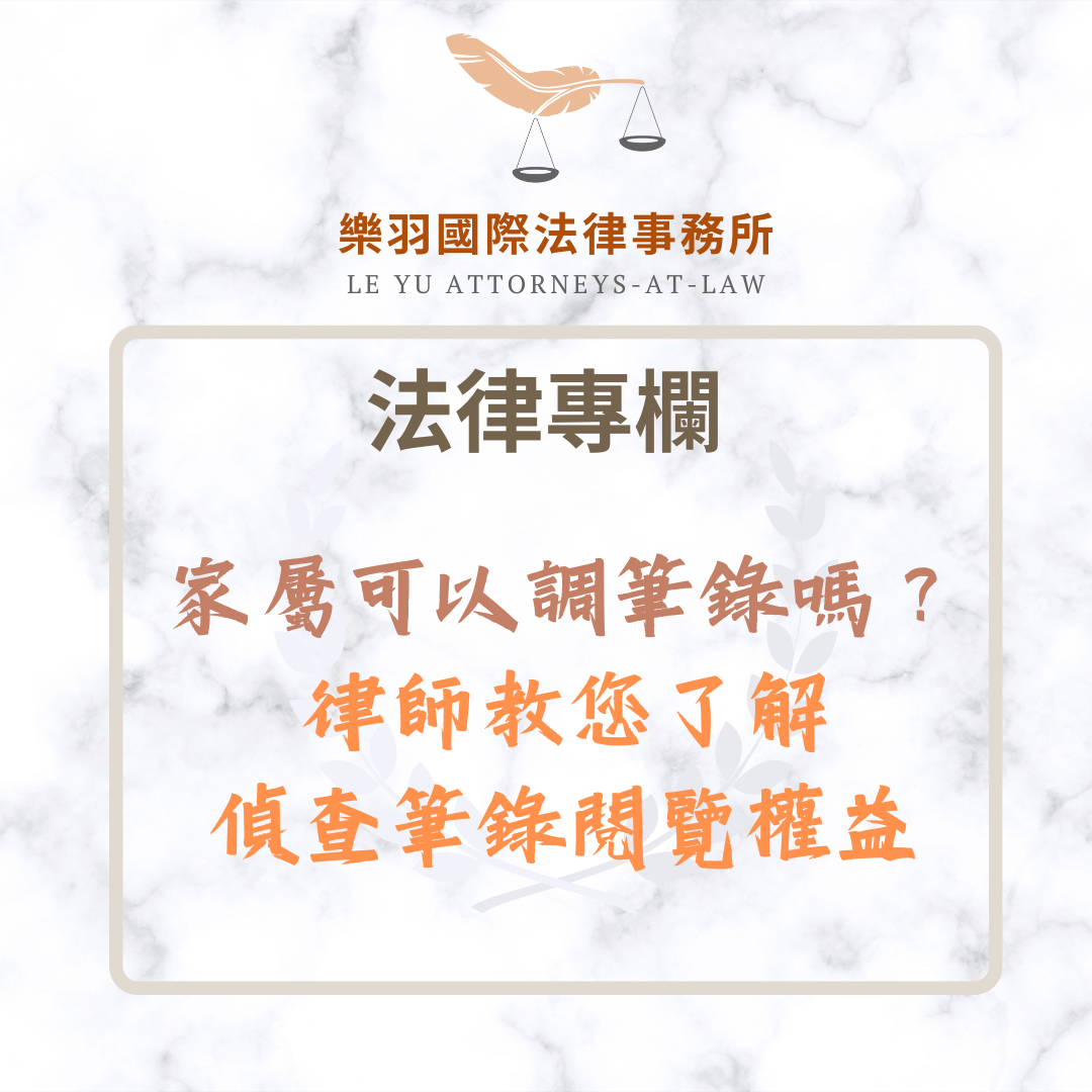 法律專欄｜家屬可以調筆錄嗎？律師教您了解偵查筆錄閱覽權益｜樂羽國際法律事務所_20250607