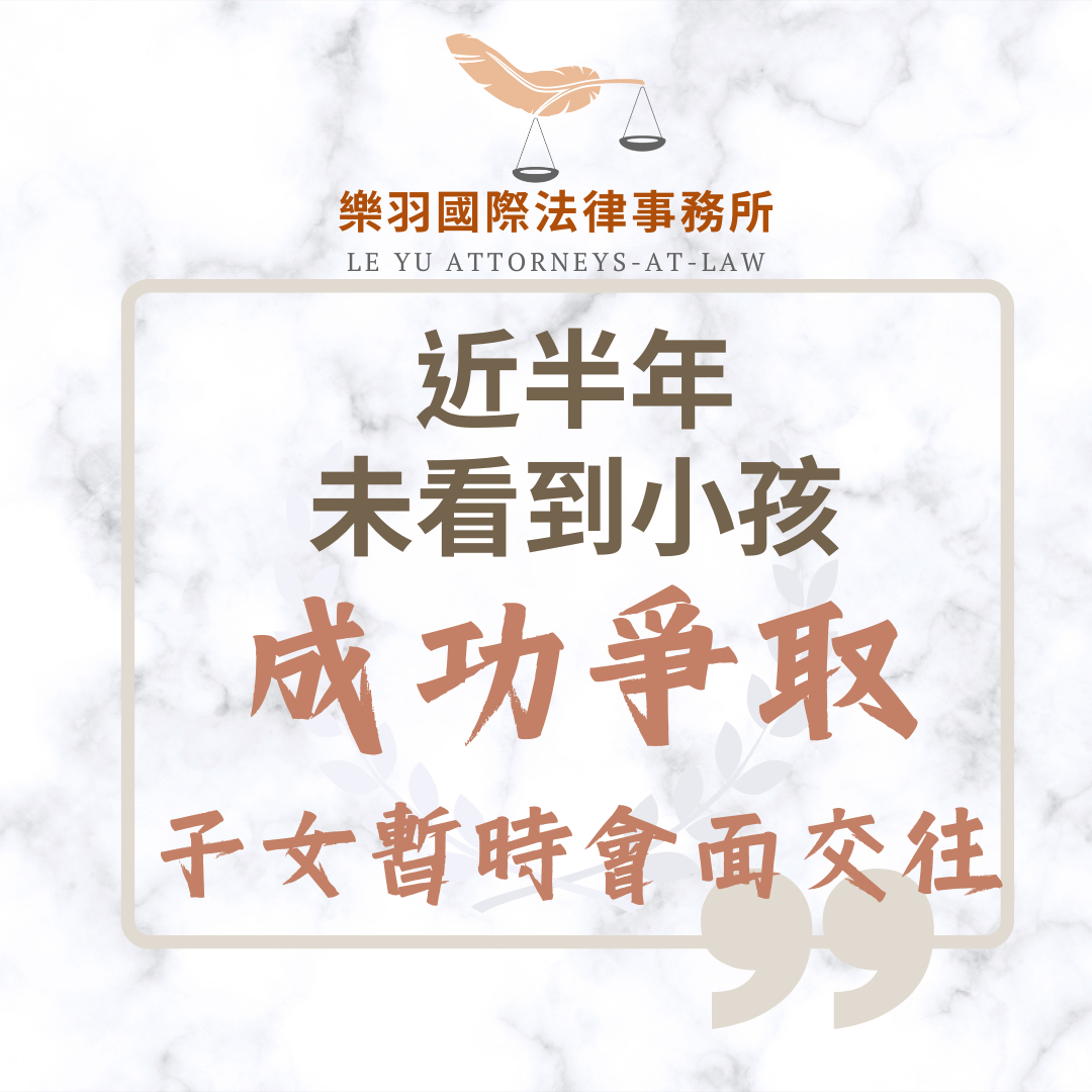 家事案件｜近半年未看到小孩 成功爭取子女暫時會面交往｜樂羽國際法律事務所_20250602
