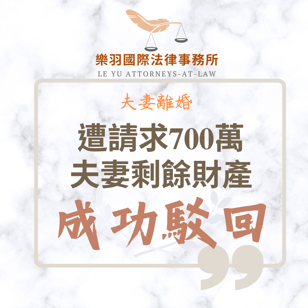 家事案件｜遭請求700萬元夫妻剩餘財產差額 成功駁回｜樂羽國際法律事務所_20250618