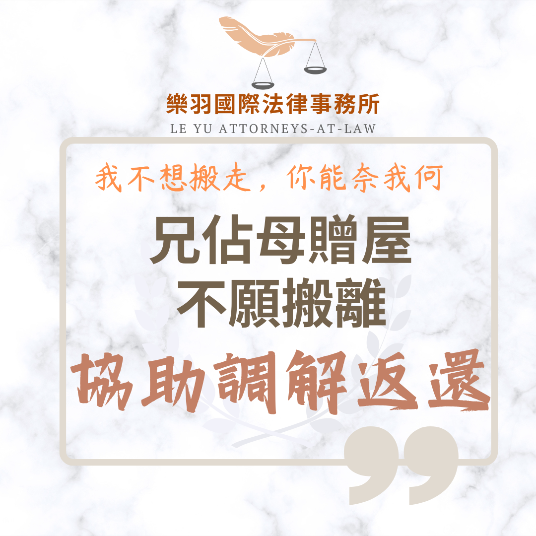 民事案件｜兄佔母贈屋不願搬離，協助調解成功返還｜樂羽國際法律事務所_20250708