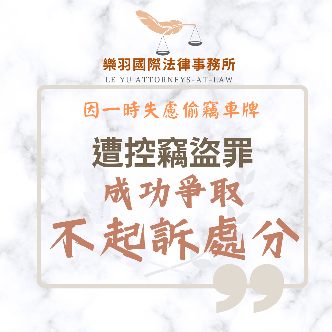 刑事案件｜因一時失慮偷竊車牌遭控竊盜 成功爭取不起訴處分｜樂羽國際法律事務所_20250728