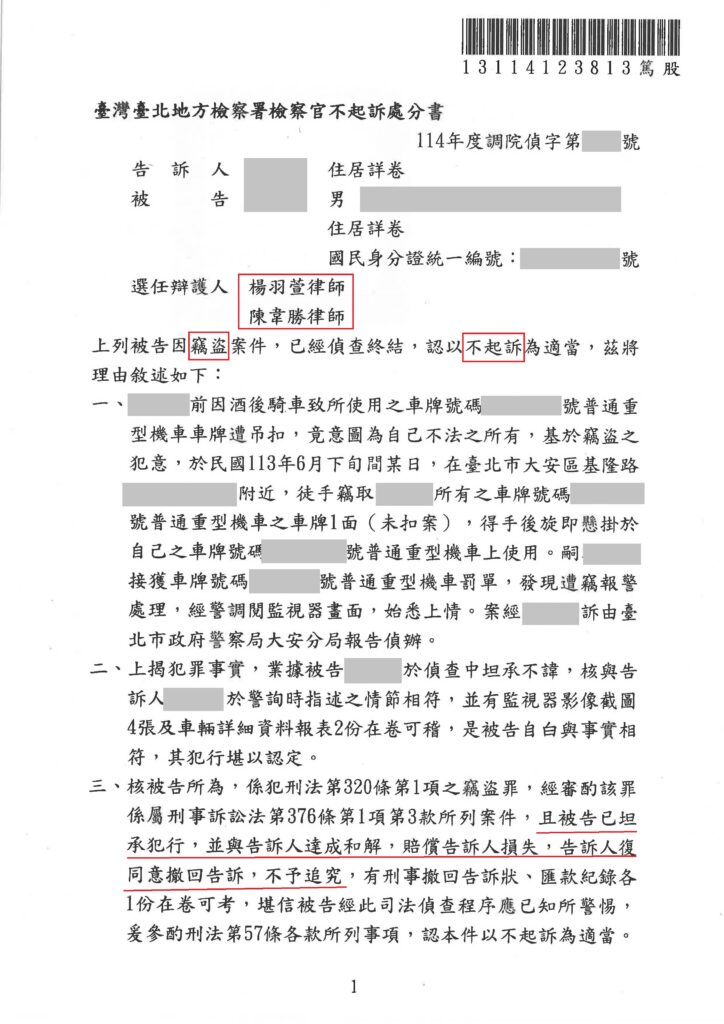 刑事案件｜因一時失慮偷竊車牌遭控竊盜 成功爭取不起訴處分｜樂羽國際法律事務所_20250728