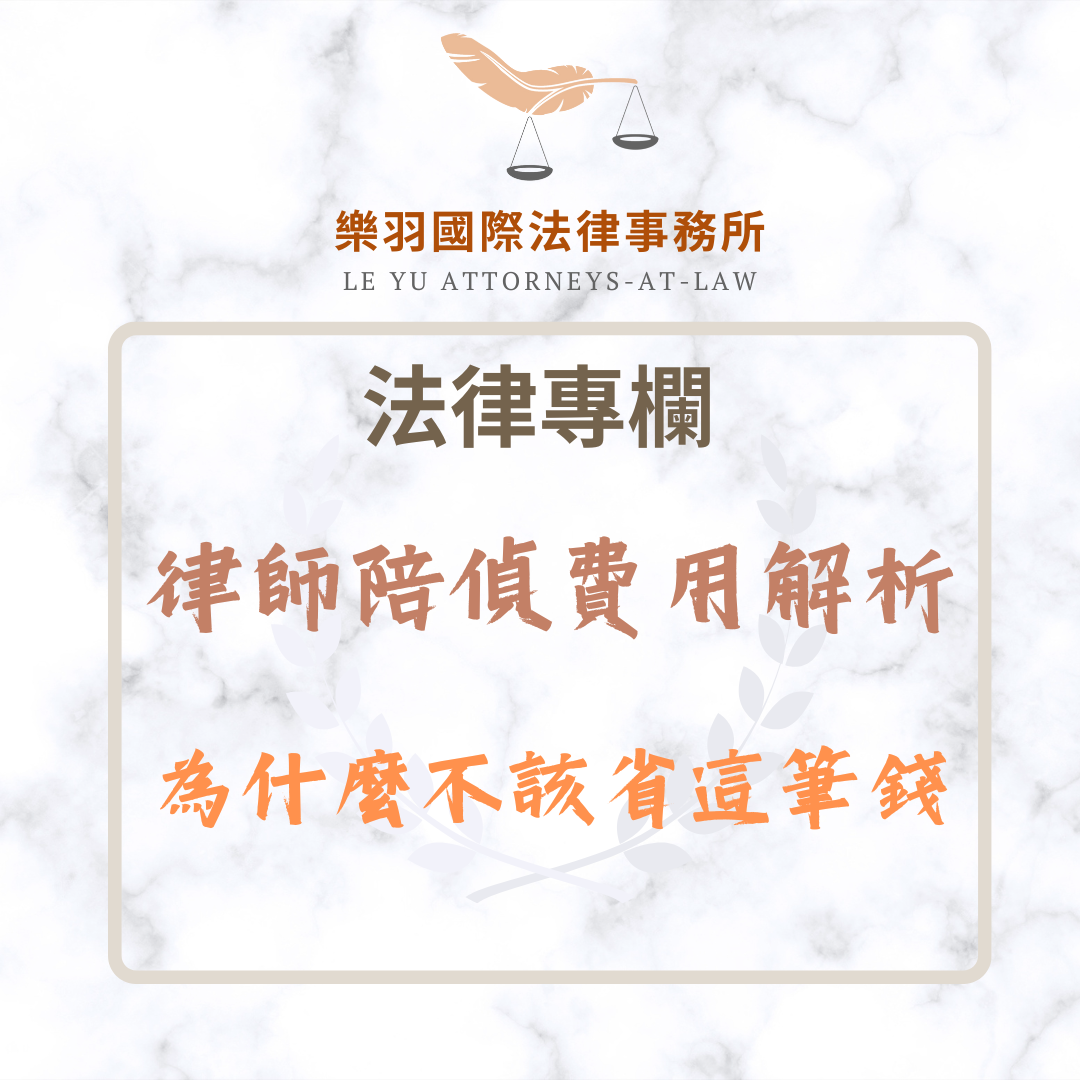法律專欄｜律師陪偵費用解析｜為什麼你不該省這筆錢｜樂羽國際法律事務所_20250706