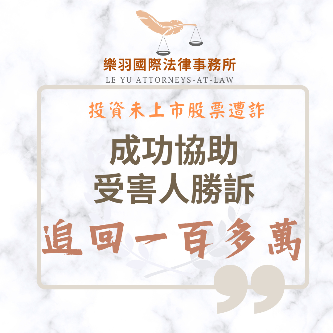 民事案件｜投資未上市股票遭詐146萬 成功協助受害人勝訴追回損失｜樂羽國際法律事務所_20250723