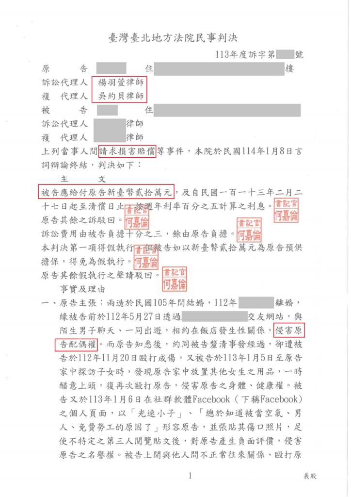 民事案件｜翻查手機驚見成人交友網站與訂房紀錄!成功提告侵害配偶權判賠20萬｜樂羽國際法律事務所_20250701
