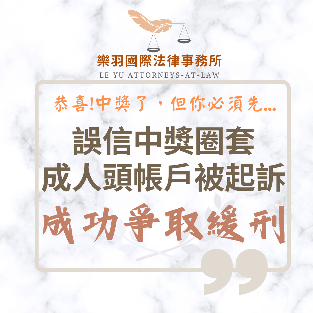 刑事案件｜誤信中獎圈套成人頭帳戶被起訴 成功爭取緩刑｜樂羽國際法律事務所_20250708