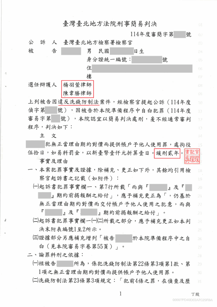刑事案件｜誤信中獎圈套成人頭帳戶被起訴 成功爭取緩刑｜樂羽國際法律事務所_20250708
