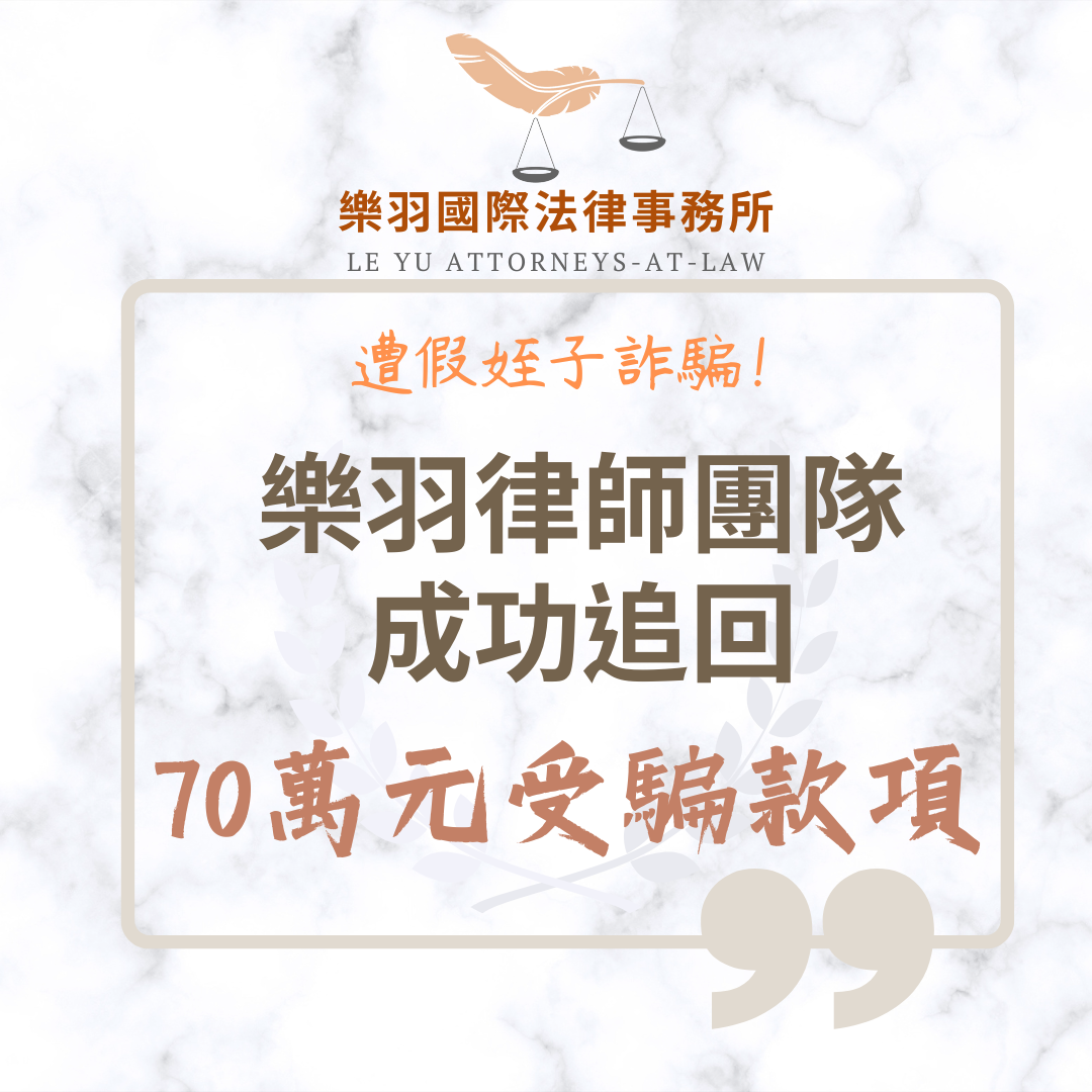 民事案件｜遭假姪子詐騙!樂羽律師團隊成功追回70萬元受騙款項｜樂羽國際法律事務所_20250703