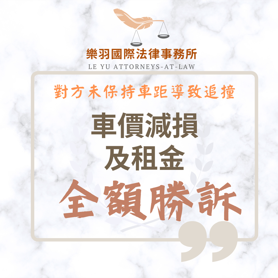 民事案件｜對方未保持車距導致追撞 車價減損及租金全額勝訴｜樂羽國際法律事務所_20250808