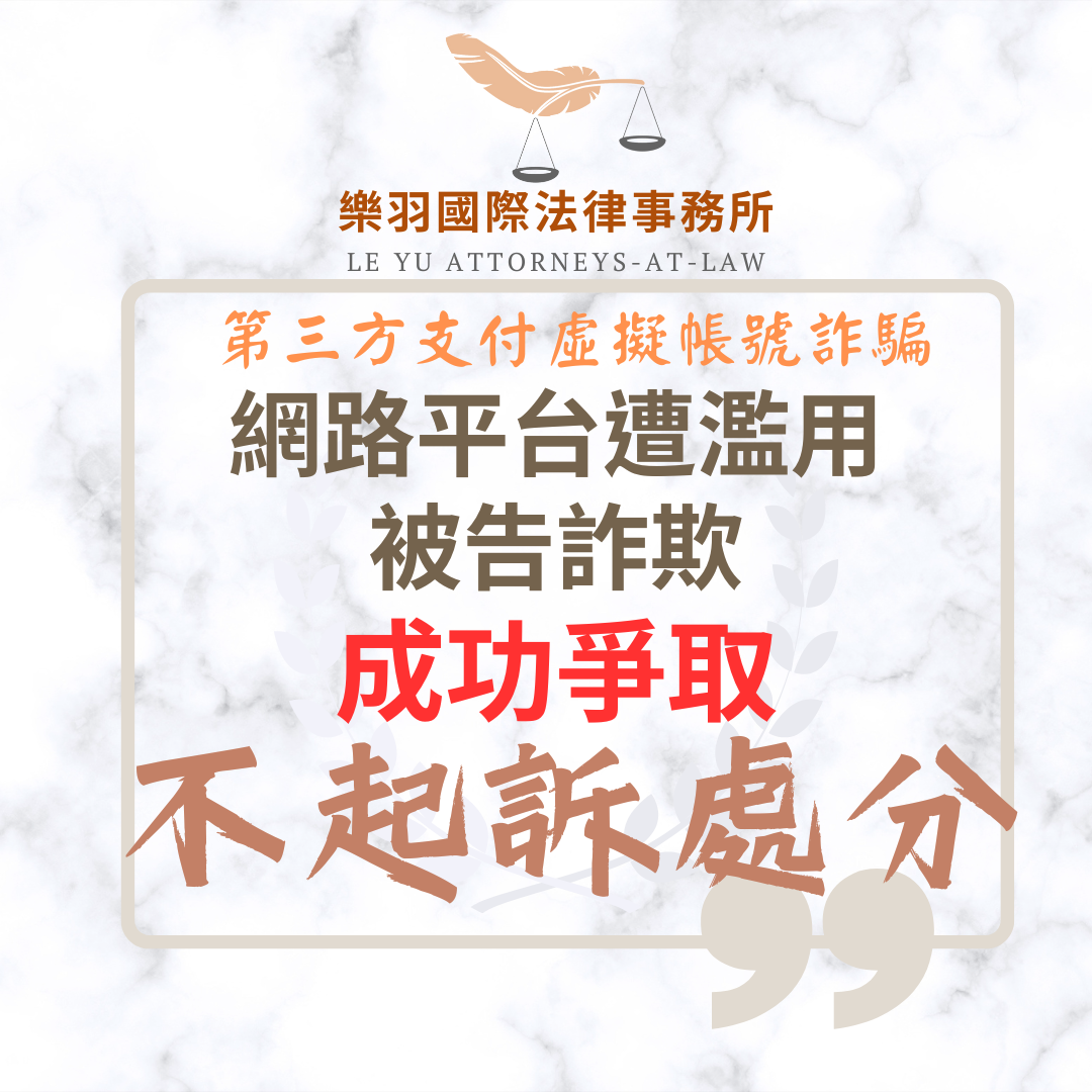 刑事案件｜第三方支付平台遭濫用被告詐欺 成功爭取不起訴處分｜樂羽國際法律事務所_20250826